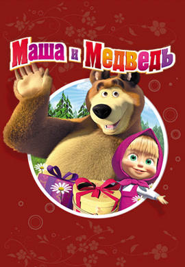 Постер к сериалу Маша и Медведь. Сезон 1. Раз, два, три! Ёлочка, гори! 2009