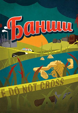 Постер к сериалу Банши. Сезон 4. Серия 5 2016