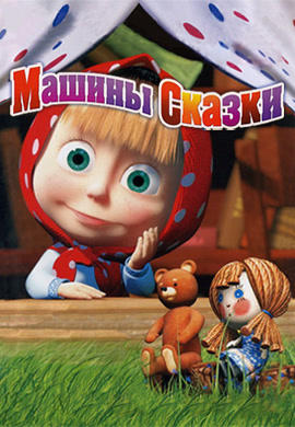 Постер к сериалу Машины сказки. Сезон 1. Волк и Лиса 2011