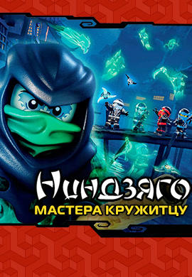 Постер к сериалу Ниндзяго: Мастера Кружитцу. Сезон 5. Серия 5 2015