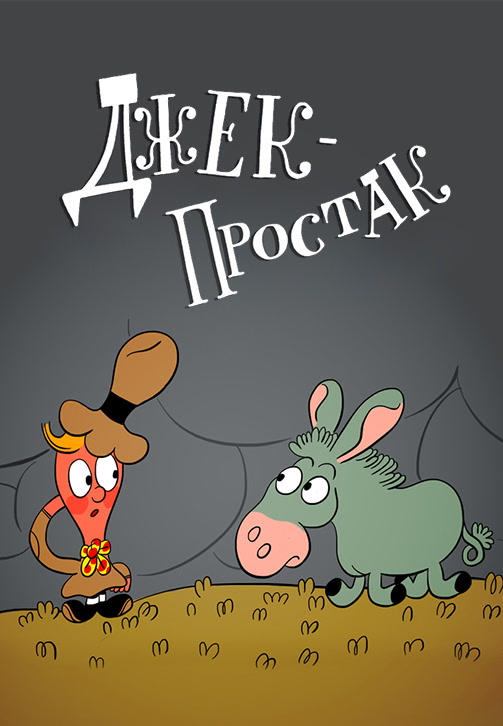 Постер к сериалу Весёлая карусель. Выпуск 40. Джек-Простак 2015