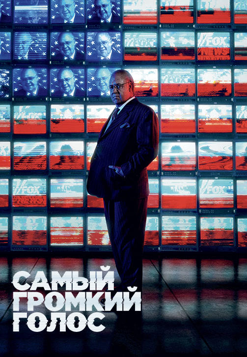 Постер к сериалу Самый громкий голос 2019