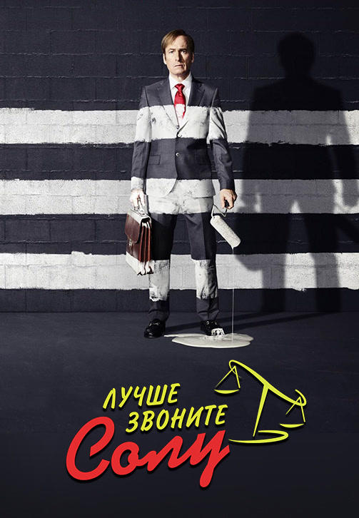 Постер к сериалу Лучше звоните Солу. Сезон 3. Серия 2 2017