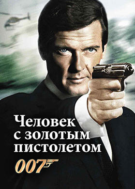 Постер к фильму Человек с золотым пистолетом 1974