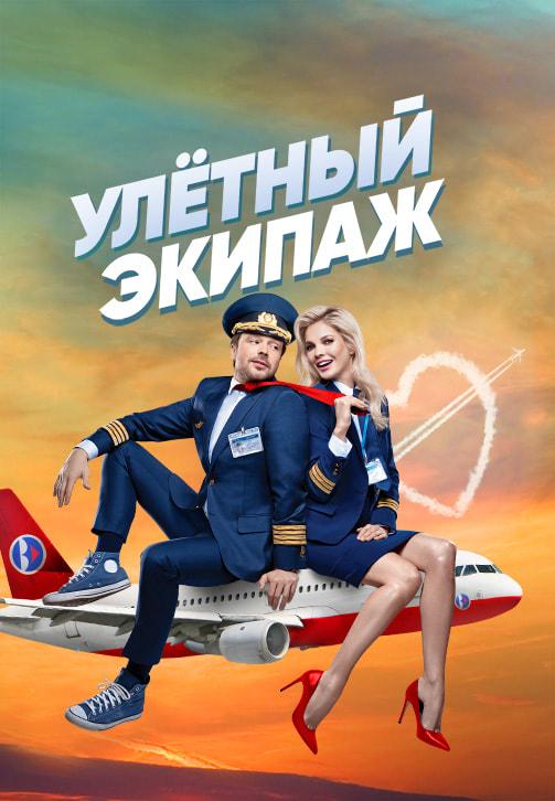 Постер к сериалу Улётный экипаж. Сезон 1. Серия 11 2017