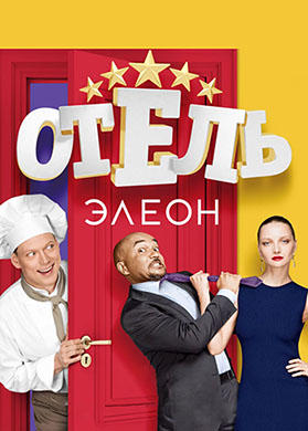 Постер к сериалу Отель Элеон. Сезон 1. Серия 1 2016