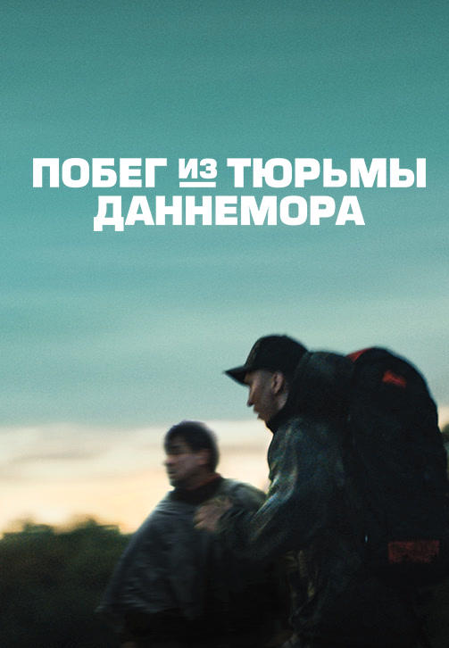 Постер к сериалу Побег из тюрьмы Даннемора. Серия 3 2018
