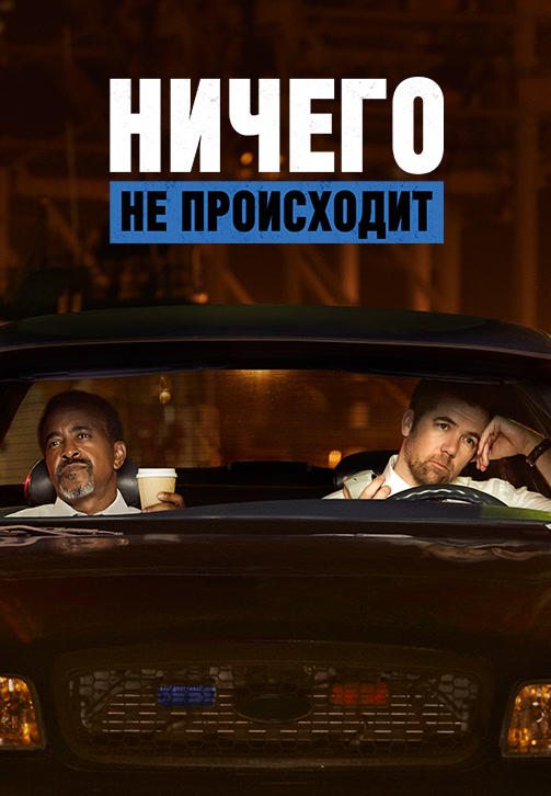 Постер к сериалу Ничего не происходит. Сезон 1. Серия 1 2017