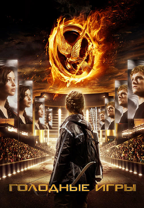 Постер к фильму Голодные игры 2012