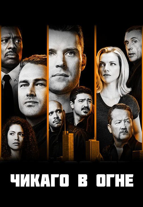Постер к сериалу Чикаго в огне. Сезон 7. Серия 10 2018