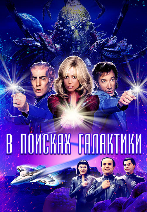 Постер к фильму В поисках галактики 1999