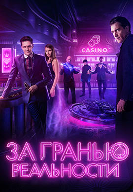 Постер к фильму За гранью реальности 2018