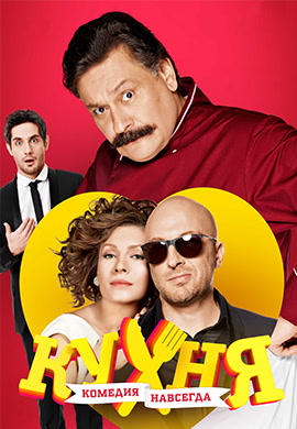 Постер к сериалу Кухня. Сезон 3. Серия 1 2014