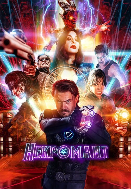 Постер к фильму Некромант 2018