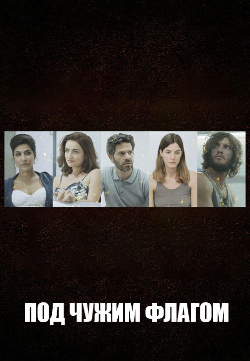 Постер к сериалу Под чужим флагом. Сезон 1 2014