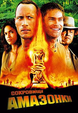 Постер к фильму Сокровище Амазонки 2003