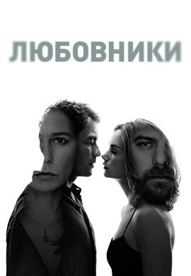 Постер к сериалу Любовники. Сезон 2. Серия 9 2015