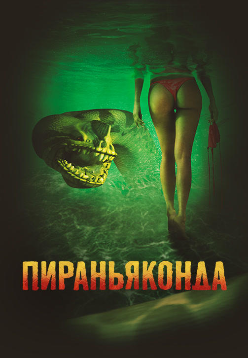 Постер к фильму Пираньяконда 2012