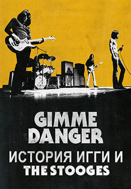 Постер к фильму Gimme Danger. История Игги и The Stooges 2016