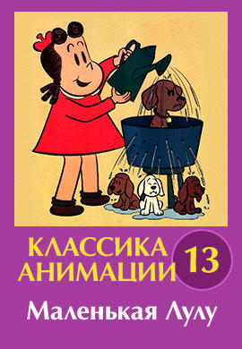 Постер к сериалу Классика анимации № 13. Маленькая Лулу 1930