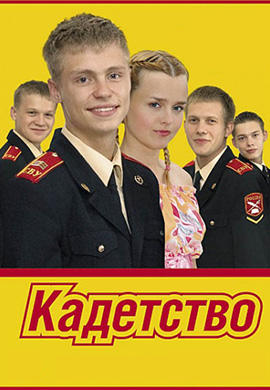Постер к сериалу Кадетство. Сезон 1. Серия 37 2006