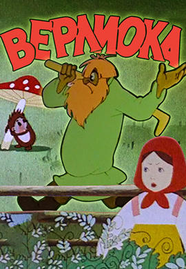 Постер к мультфильму Верлиока 1957