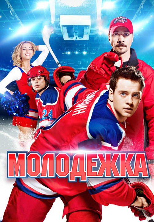 Постер к сериалу Молодежка. Сезон 1. Серия 15 2013