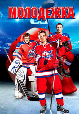 Постер к сериалу Молодежка. Сезон 2. Серия 20 2014