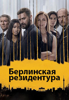 Постер к сериалу Берлинская резидентура. Сезон 3. Серия 5 2018