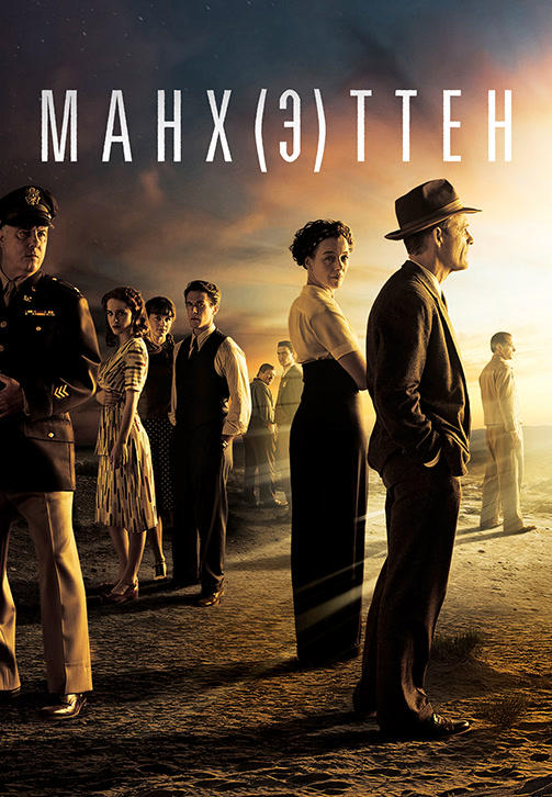 Постер к сериалу Манхэттен. Сезон 2. Серия 3 2015