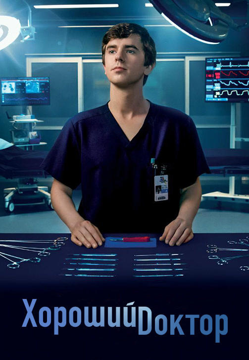 Постер к сериалу Хороший доктор. Сезон 3 2019