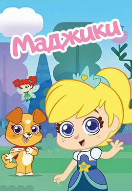Постер к сериалу Маджики. Сезон 1. Серия 22 2017