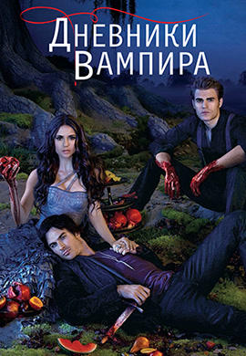 Постер к сериалу Дневники вампира. Сезон 3. Серия 20 2011