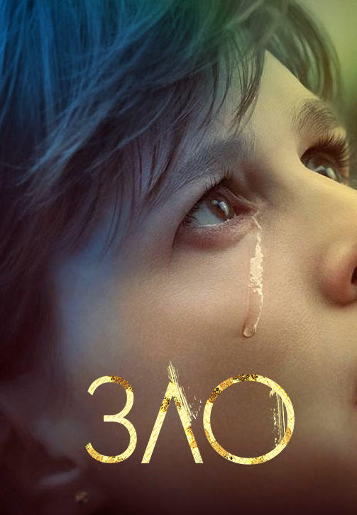 Постер к сериалу Зло. Сезон 1. Серия 5 2019