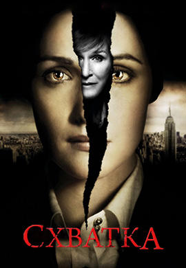 Постер к сериалу Схватка. Сезон 2. Серия 9 2009