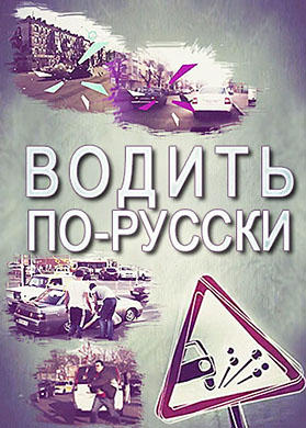 Постер к сериалу Водить по-русски 2019