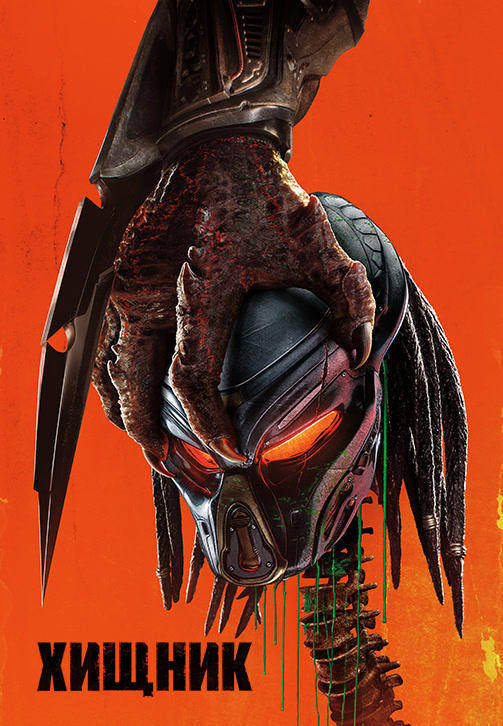 Постер к фильму Хищник (2018) 2018