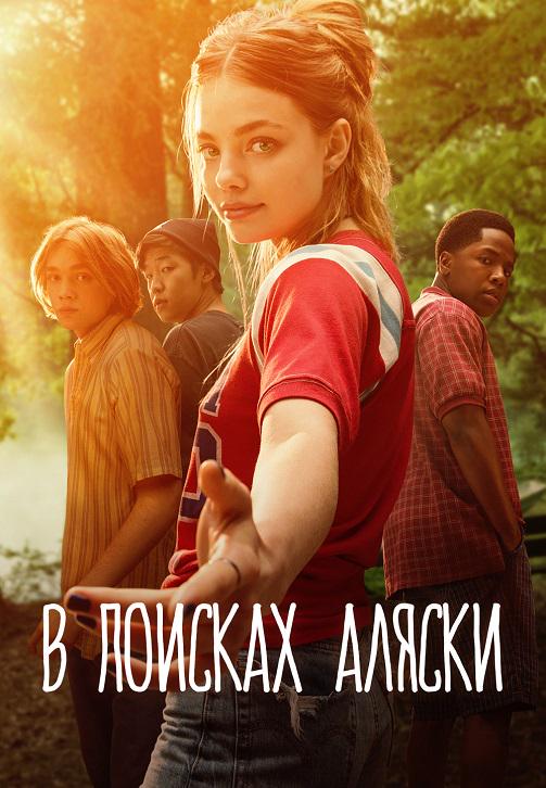 Постер к сериалу В поисках Аляски. Серия 7 2019