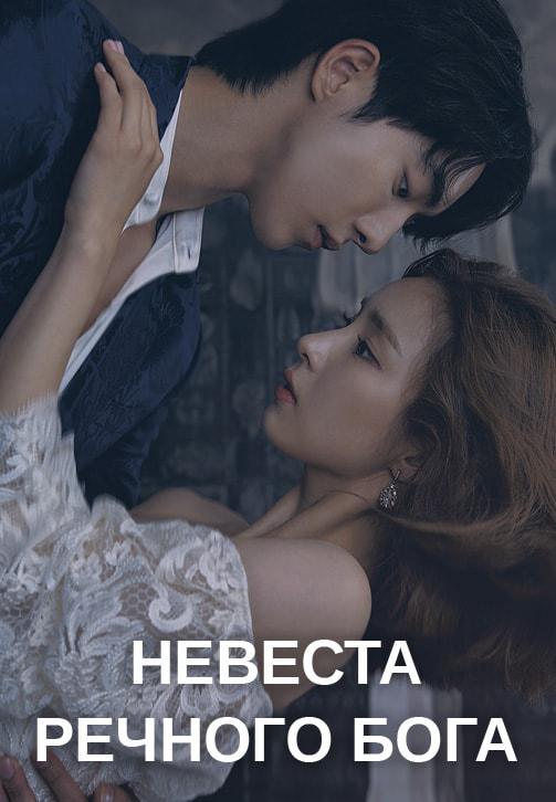 Постер к сериалу Невеста речного Бога 2017