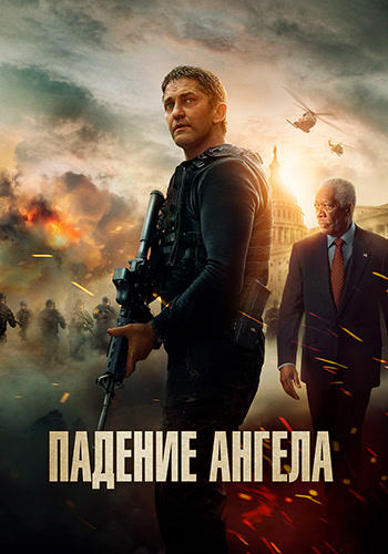 Постер к фильму Падение ангела 2019