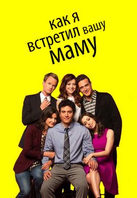 Постер к сериалу Как я встретил вашу маму 2005