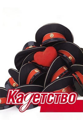 Постер к сериалу Кадетство. Сезон 3. Серия 11 2007