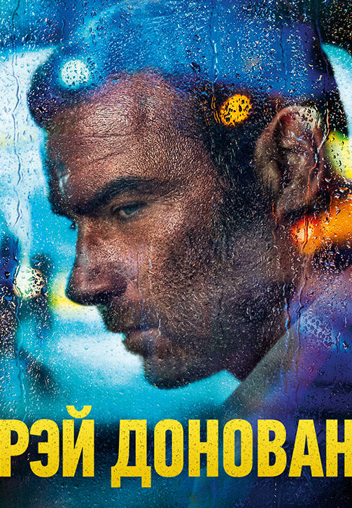 Постер к сериалу Рэй Донован. Сезон 7. Серия 3 2019
