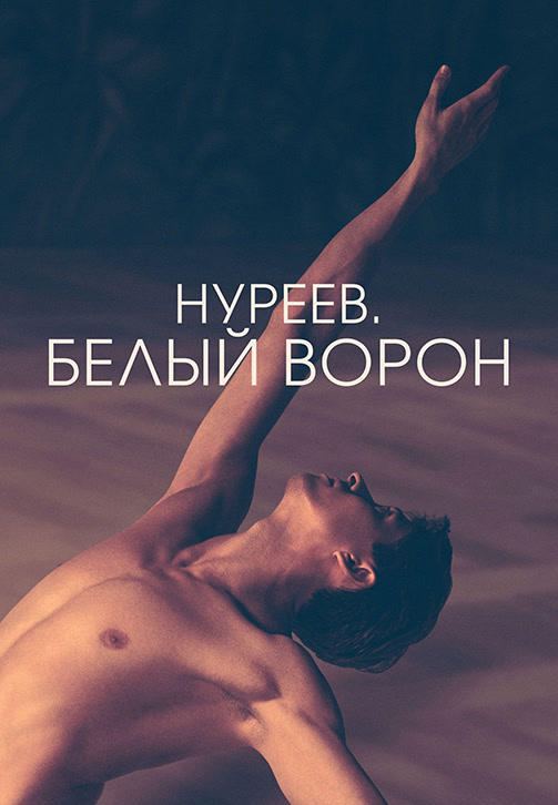 Постер к фильму Нуреев. Белый ворон 2019