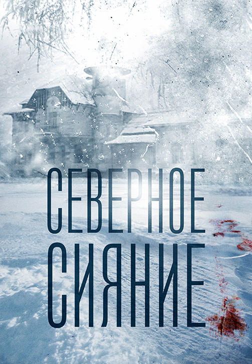 Постер к сериалу Северное сияние. Серия 2 2018