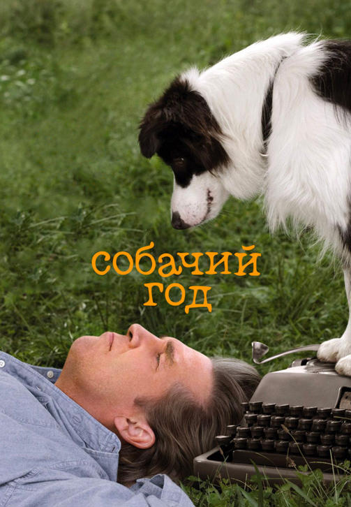 Постер к фильму Собачий год 2009