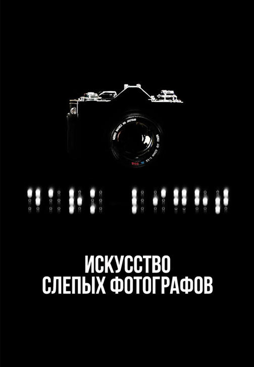 Постер к фильму Незримый свет: Искусство слепых фотографов 2007