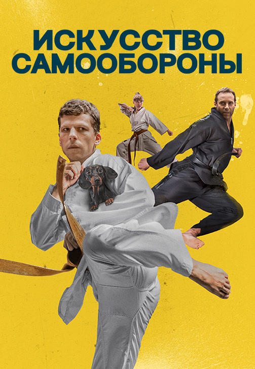 Постер к фильму Искусство самообороны 2019