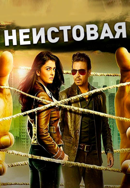 Постер к фильму Неистовая 2015