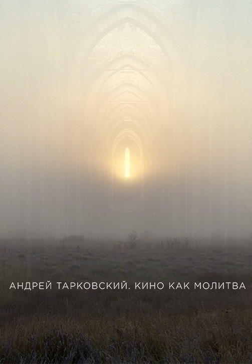 Постер к фильму Андрей Тарковский. Кино как молитва 2019